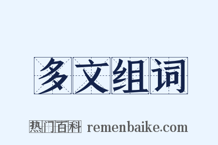 多文组词是什么意思的图片